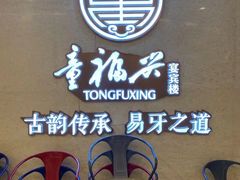 -童福兴·南京菜(老门东店)