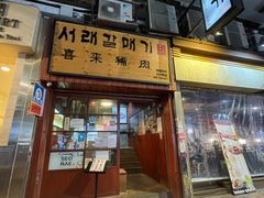 门面-喜来稀肉(金巴利道店)