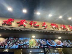 -老黄记手撕烤兔(玉林街店)