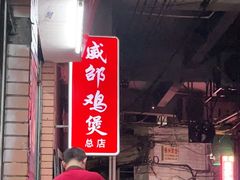 -威邵鸡煲(西华路总店)