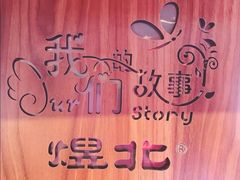 -煜北·西北小馆(曲阳路店)