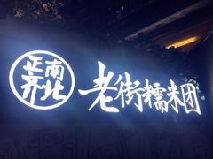 -正南齐北·老街糯米团(洪崖洞店)