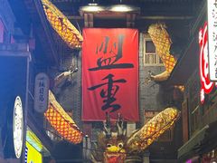 -盟重烧烤(高正街店)