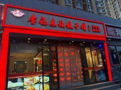 -李记饺子·熏酱东北菜(欢乐谷店)