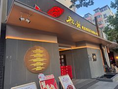 -船歌·鱼水饺青岛菜(闽江二路店)