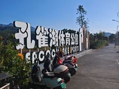 -孔雀湖生态旅游区