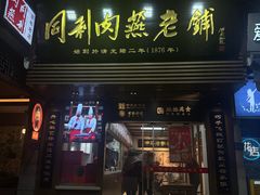 -同利肉燕老铺(澳门路店)