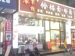 -豫掌柜饸饹面·烩面(秀沿路店)