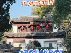 -汇龙潭