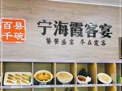 -霞客居酒店·霞客食府·宁海特色小海鲜