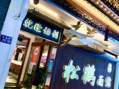 门面-松鹤面馆·古法焖肉面(观前店)