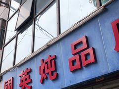 门面-国英炖品店(甲子路店)