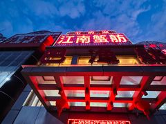 -七的湖·江南蟹舫·阳澄湖农家菜(蟹舫苑店)