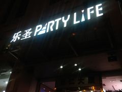 -乐圣量贩KTV自助餐(崇文店)