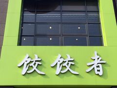 -东北饭店·饺饺者( 学府壹号店)