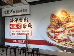 -江渔儿酸菜鱼(奥园广场金发购物中心店)