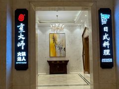 -世贸万锦大酒店·烹大师火锅达人