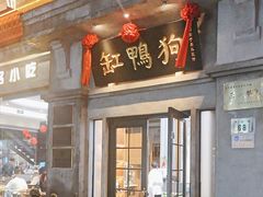 -缸鸭狗(天一广场店)