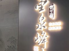 -墨泉峰味(润和国际广场店)