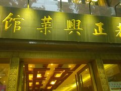 门面-老正兴菜馆(福州路店)
