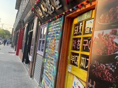 门面-釜山火炉·海鲜烤肉(紫藤路店)