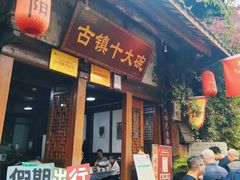 -恩阳古镇