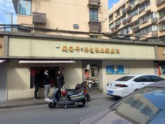 -笑云开汤包店(网巾市店)