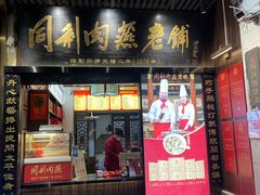 -同利肉燕老铺(澳门路店)