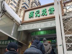 -满记烧饼(牛街东里小区一区店)