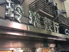 门面-玲珑餐厅(陕西南路店)