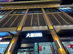 -大董锅贴(崇安寺店)