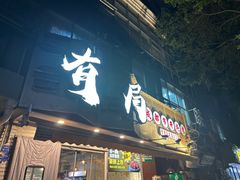 -有局·成都市井烧烤·精酿啤酒(双楠店)