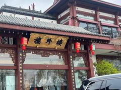 -楼外楼(西湖景区孤山路店)