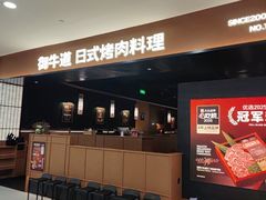 -御牛道日式烤肉料理(杭州西溪印象城店)