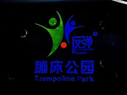 -反弹蹦床公园(南坪万达店)