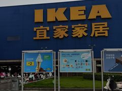 -IKEA宜家家居(南京商场)