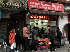 门面-贾五油糊馅