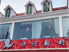 -沙河粉村·国家非遗传承(云台店)