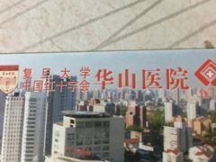 -复旦大学附属华山医院(总院)