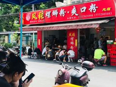 门面-凤张螺蛳粉·爽口粉(跃进路总店)