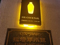 -OX BAR 拉培耶小镇(大连老街店)