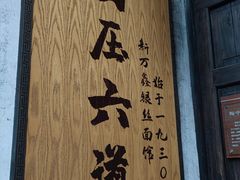 -新万鑫银丝面·非遗无锡味(惠山古镇店)