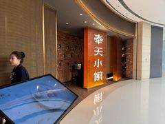 -奉天小馆·非遗东北菜(沈阳万象城店)