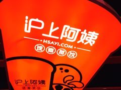 -沪上阿姨鲜果茶(世茂广场宽厚里店)