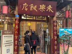 门面-永乐饭店