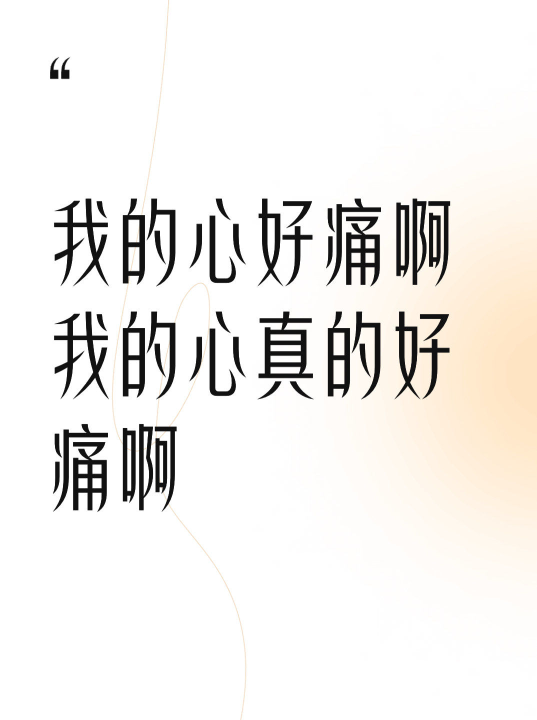 我的心好痛啊我的心真的好痛啊#0元玩转这