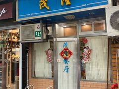 门面-茂隆餐厅(进贤路店)