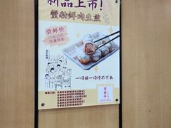 -东泰祥生煎馆(重庆北路店)
