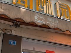 -闻酥园(大慈寺店)