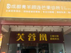 -芙蓉凰花园酒楼